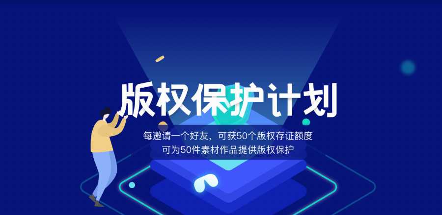 50个免费版权存证领取中